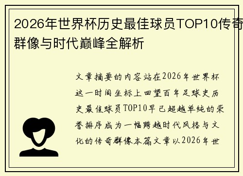 2026年世界杯历史最佳球员TOP10传奇群像与时代巅峰全解析