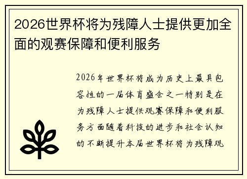 2026世界杯将为残障人士提供更加全面的观赛保障和便利服务