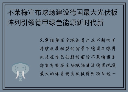 不莱梅宣布球场建设德国最大光伏板阵列引领德甲绿色能源新时代新 不莱梅宣布球场建设德国最大光伏板阵列引领德甲绿色能源新时代新