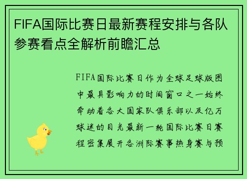 FIFA国际比赛日最新赛程安排与各队参赛看点全解析前瞻汇总 FIFA国际比赛日最新赛程安排与各队参赛看点全解析前瞻汇总