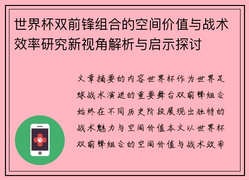 世界杯双前锋组合的空间价值与战术效率研究新视角解析与启示探讨