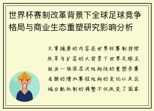 世界杯赛制改革背景下全球足球竞争格局与商业生态重塑研究影响分析 世界杯赛制改革背景下全球足球竞争格局与商业生态重塑研究影响分析