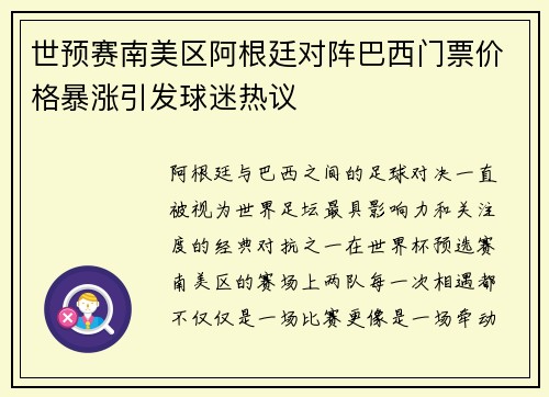 世预赛南美区阿根廷对阵巴西门票价格暴涨引发球迷热议
