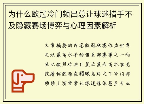 为什么欧冠冷门频出总让球迷措手不及隐藏赛场博弈与心理因素解析