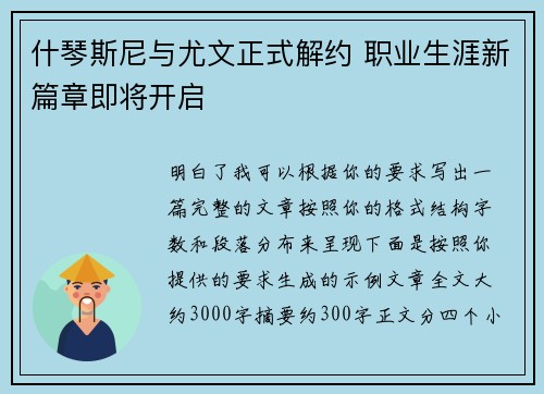 什琴斯尼与尤文正式解约 职业生涯新篇章即将开启 什琴斯尼与尤文正式解约 职业生涯新篇章即将开启