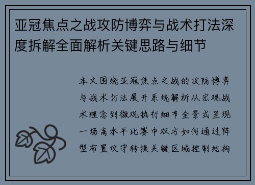 亚冠焦点之战攻防博弈与战术打法深度拆解全面解析关键思路与细节