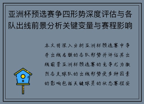 亚洲杯预选赛争四形势深度评估与各队出线前景分析关键变量与赛程影响