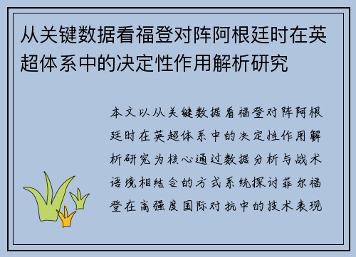 从关键数据看福登对阵阿根廷时在英超体系中的决定性作用解析研究