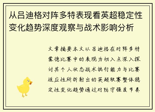 从吕迪格对阵多特表现看英超稳定性变化趋势深度观察与战术影响分析