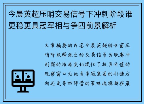 今晨英超压哨交易信号下冲刺阶段谁更稳更具冠军相与争四前景解析
