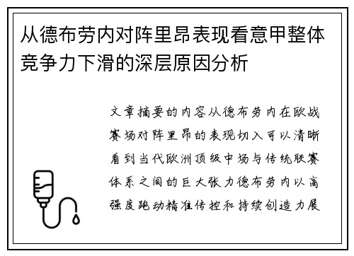 从德布劳内对阵里昂表现看意甲整体竞争力下滑的深层原因分析
