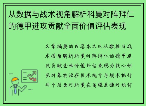 从数据与战术视角解析科曼对阵拜仁的德甲进攻贡献全面价值评估表现 从数据与战术视角解析科曼对阵拜仁的德甲进攻贡献全面价值评估表现