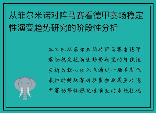 从菲尔米诺对阵马赛看德甲赛场稳定性演变趋势研究的阶段性分析