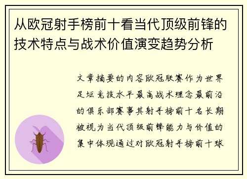 从欧冠射手榜前十看当代顶级前锋的技术特点与战术价值演变趋势分析