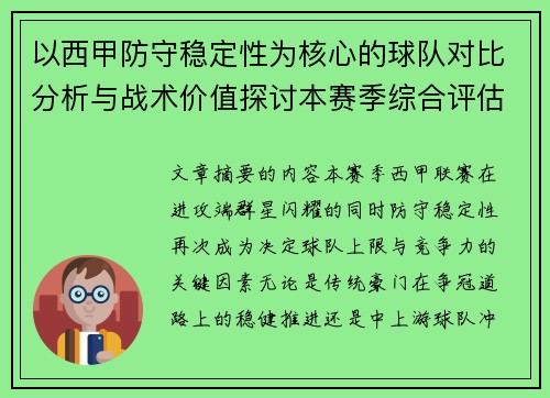 以西甲防守稳定性为核心的球队对比分析与战术价值探讨本赛季综合评估