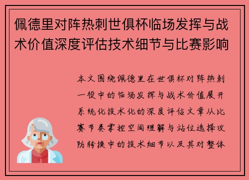 佩德里对阵热刺世俱杯临场发挥与战术价值深度评估技术细节与比赛影响