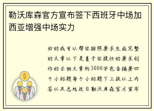 勒沃库森官方宣布签下西班牙中场加西亚增强中场实力