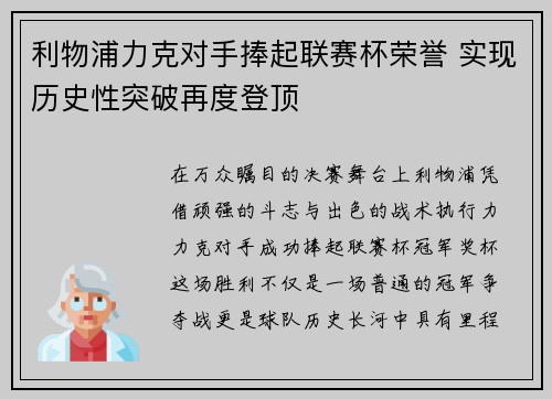 利物浦力克对手捧起联赛杯荣誉 实现历史性突破再度登顶