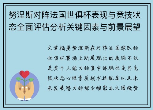 努涅斯对阵法国世俱杯表现与竞技状态全面评估分析关键因素与前景展望