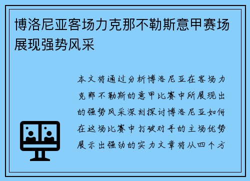 博洛尼亚客场力克那不勒斯意甲赛场展现强势风采