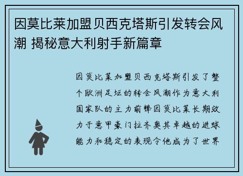 因莫比莱加盟贝西克塔斯引发转会风潮 揭秘意大利射手新篇章 因莫比莱加盟贝西克塔斯引发转会风潮 揭秘意大利射手新篇章