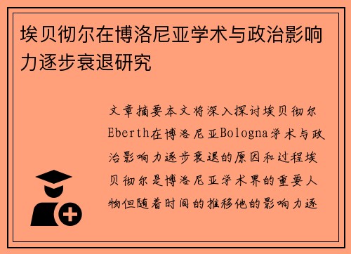 埃贝彻尔在博洛尼亚学术与政治影响力逐步衰退研究