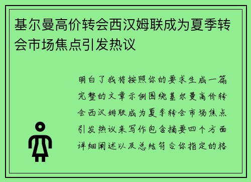基尔曼高价转会西汉姆联成为夏季转会市场焦点引发热议 基尔曼高价转会西汉姆联成为夏季转会市场焦点引发热议