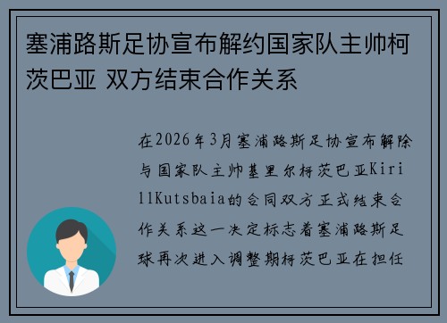 塞浦路斯足协宣布解约国家队主帅柯茨巴亚 双方结束合作关系 塞浦路斯足协宣布解约国家队主帅柯茨巴亚 双方结束合作关系
