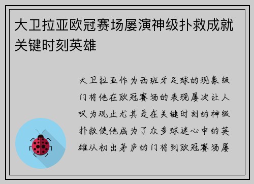 大卫拉亚欧冠赛场屡演神级扑救成就关键时刻英雄
