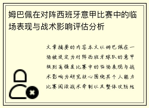 姆巴佩在对阵西班牙意甲比赛中的临场表现与战术影响评估分析