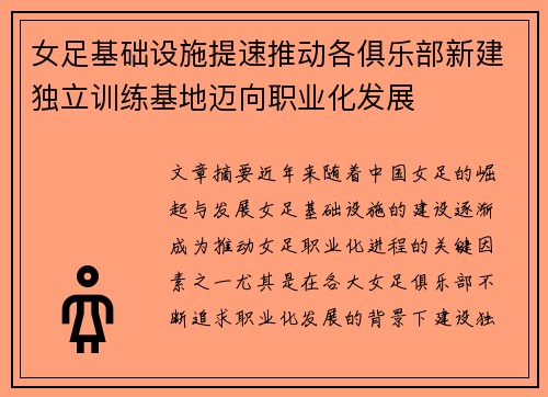 女足基础设施提速推动各俱乐部新建独立训练基地迈向职业化发展 女足基础设施提速推动各俱乐部新建独立训练基地迈向职业化发展