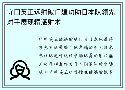 守田英正远射破门建功助日本队领先对手展现精湛射术