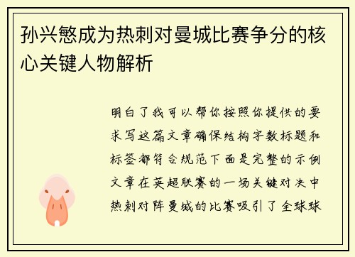 孙兴慜成为热刺对曼城比赛争分的核心关键人物解析