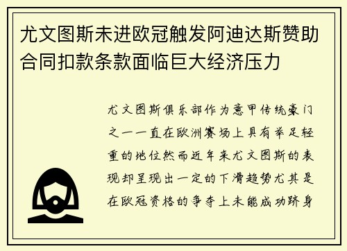 尤文图斯未进欧冠触发阿迪达斯赞助合同扣款条款面临巨大经济压力