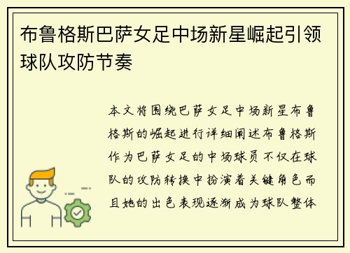 布鲁格斯巴萨女足中场新星崛起引领球队攻防节奏
