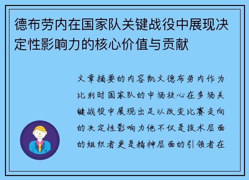 德布劳内在国家队关键战役中展现决定性影响力的核心价值与贡献