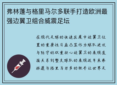 弗林蓬与格里马尔多联手打造欧洲最强边翼卫组合威震足坛