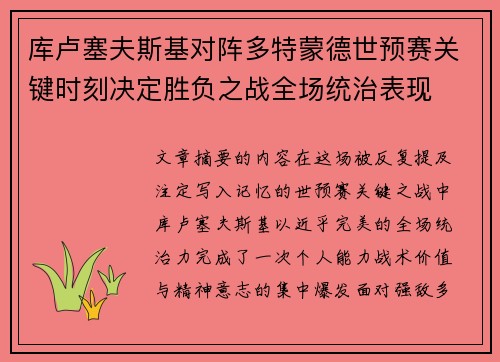 库卢塞夫斯基对阵多特蒙德世预赛关键时刻决定胜负之战全场统治表现 库卢塞夫斯基对阵多特蒙德世预赛关键时刻决定胜负之战全场统治表现