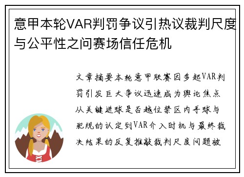 意甲本轮VAR判罚争议引热议裁判尺度与公平性之问赛场信任危机 意甲本轮VAR判罚争议引热议裁判尺度与公平性之问赛场信任危机