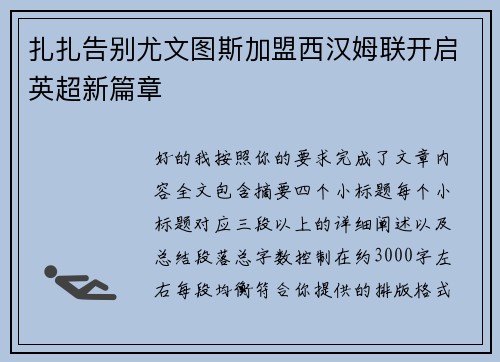 扎扎告别尤文图斯加盟西汉姆联开启英超新篇章