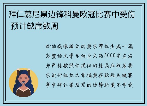 拜仁慕尼黑边锋科曼欧冠比赛中受伤 预计缺席数周