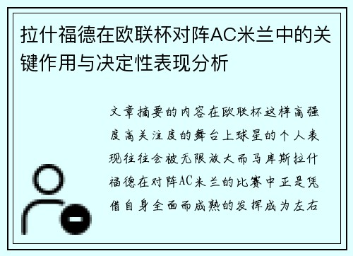 拉什福德在欧联杯对阵AC米兰中的关键作用与决定性表现分析