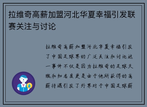 拉维奇高薪加盟河北华夏幸福引发联赛关注与讨论