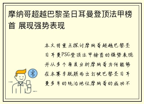 摩纳哥超越巴黎圣日耳曼登顶法甲榜首 展现强势表现