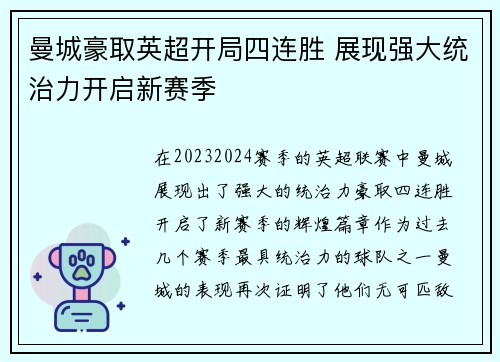 曼城豪取英超开局四连胜 展现强大统治力开启新赛季