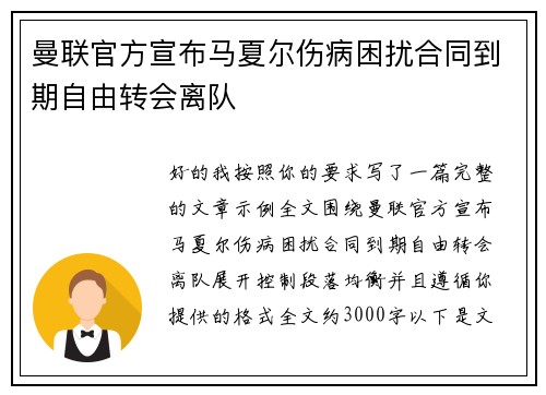 曼联官方宣布马夏尔伤病困扰合同到期自由转会离队