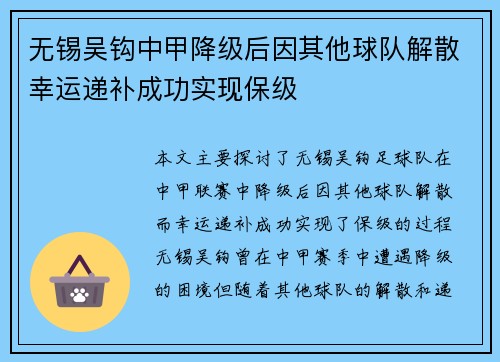 无锡吴钩中甲降级后因其他球队解散幸运递补成功实现保级