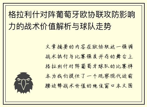 格拉利什对阵葡萄牙欧协联攻防影响力的战术价值解析与球队走势