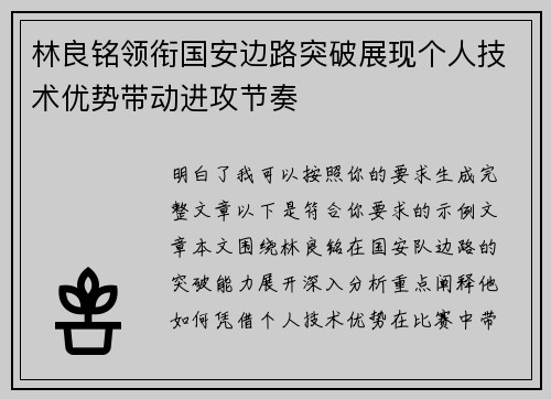林良铭领衔国安边路突破展现个人技术优势带动进攻节奏