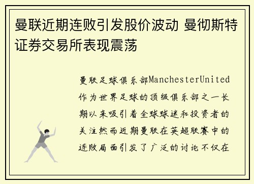 曼联近期连败引发股价波动 曼彻斯特证券交易所表现震荡